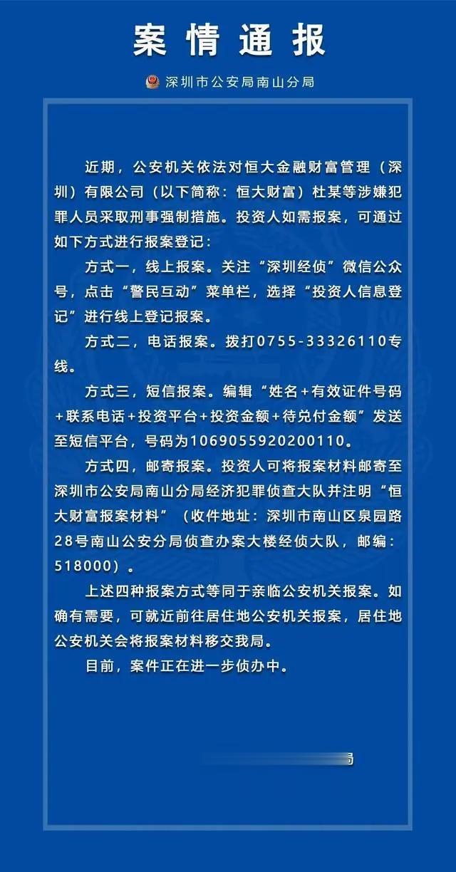 深圳南山公安：恒大财富杜某等涉嫌犯罪人员被采取刑事强制措施。

该用点手段了，不