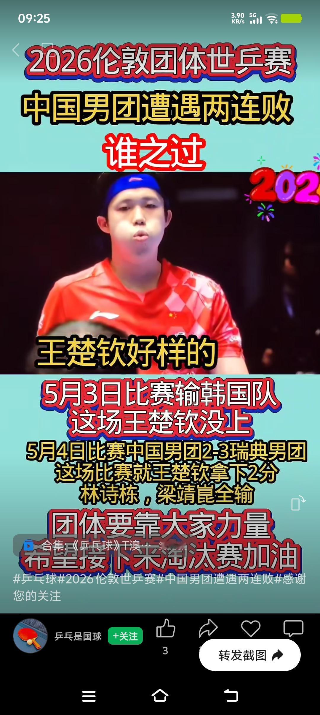 2026年伦敦世乒赛，国乒男团先负韩国，又以2 - 3输给瑞典，遭遇小组赛两连败