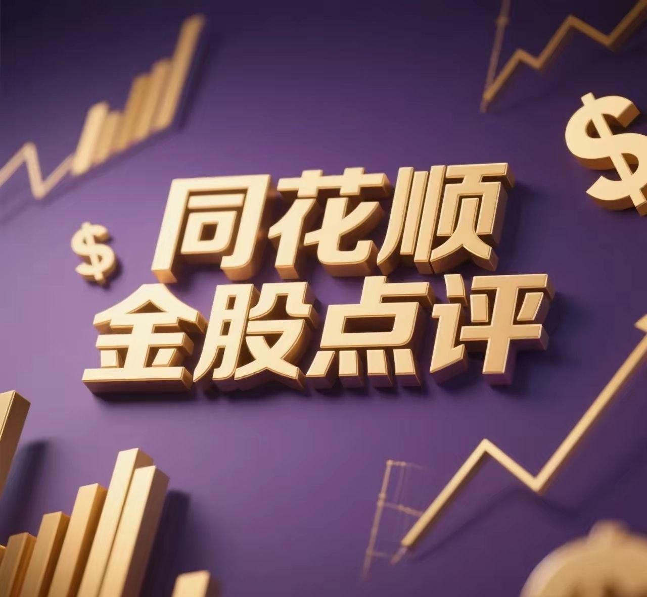 7月12日。星期天。同花顺金股。广联航空。冲高回落。长上影线。盛通能源。前高附近