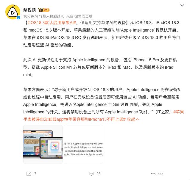 iOS18.3默认启用苹果AI  果子今天推了iOS 18.3的RC，没啥意外的