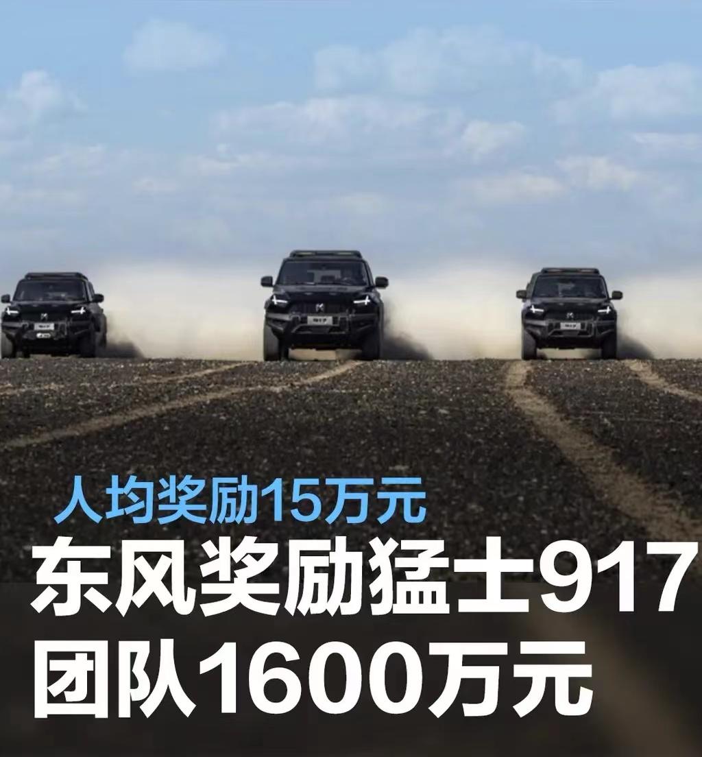 #东风汽车奖励猛士917核心团队1600万元，人均奖励15万元#
3月12日，东