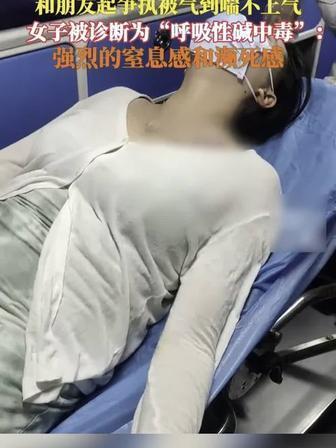 再也不敢乱憋气了！31岁女子吵架后强忍情绪入睡，第二天直接手脚僵硬险出事
 
看