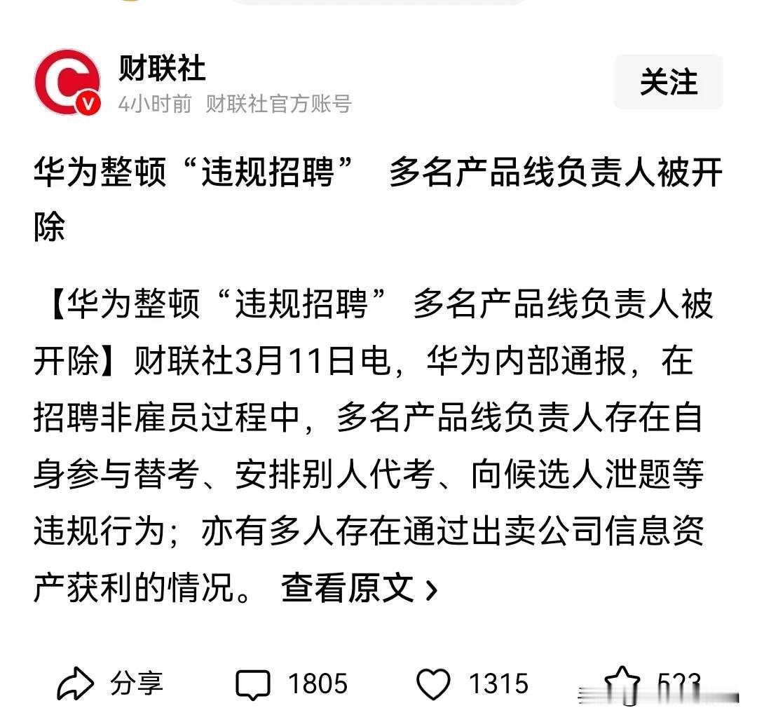 华为内部公司管理也出问题了。
很失望。
但想想其实也正常。
没有任何一家公司是十