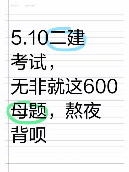 5.10二建考试，无非就这600母题，熬夜背呗