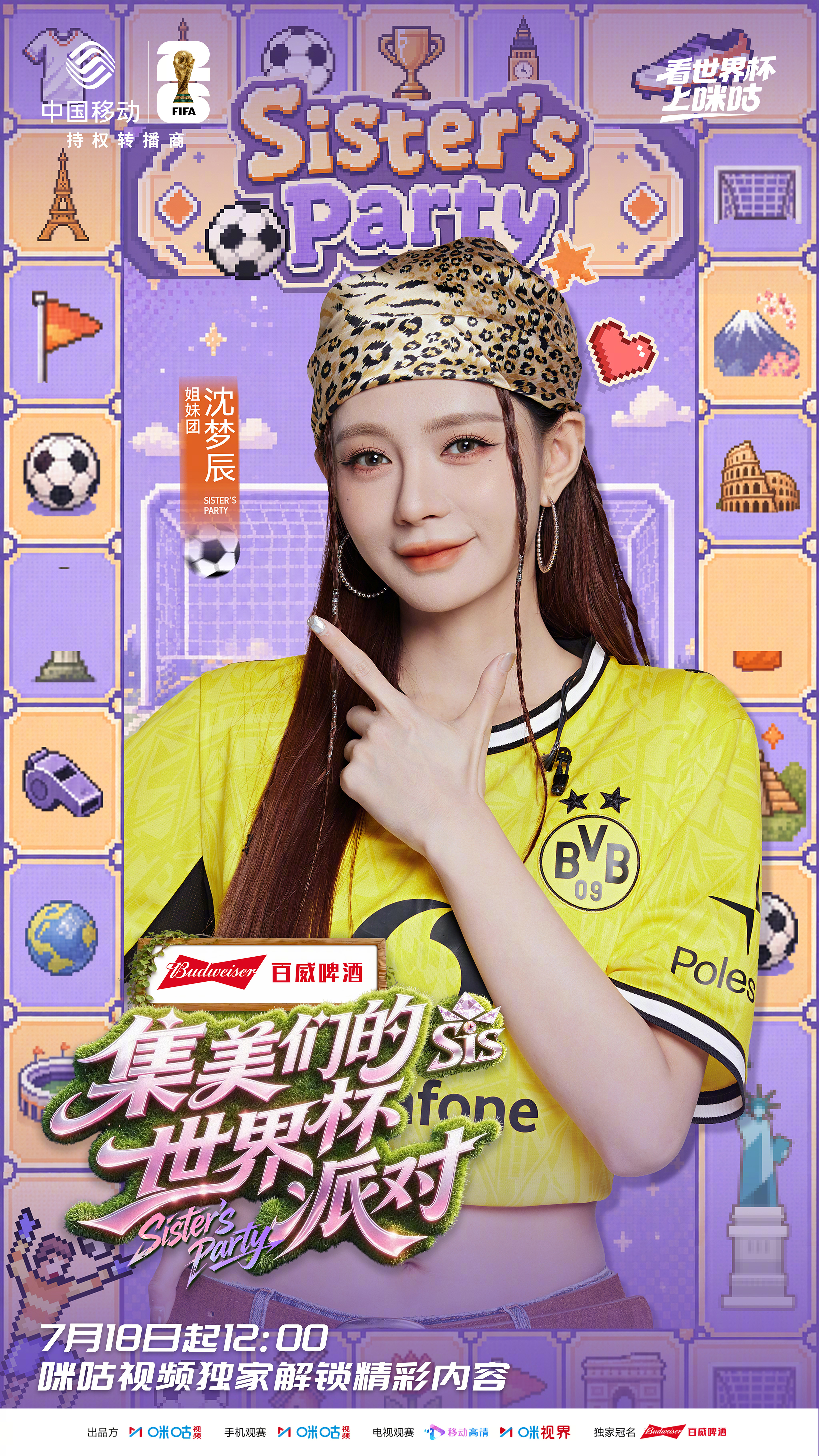 #集美们的世界杯派对收官倒计时# 你们的派对气氛组搭子已就位！明日中午12:00