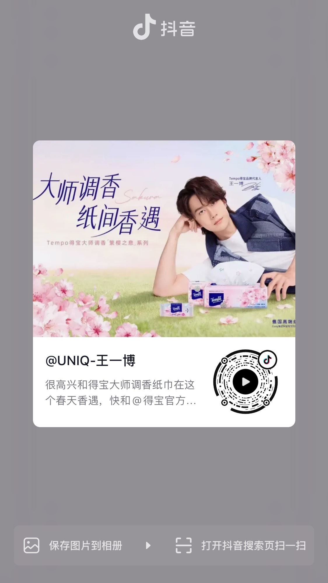 一博今天抖更新了，都去四连互动点推荐了吗tempo得宝品牌代言人王一博