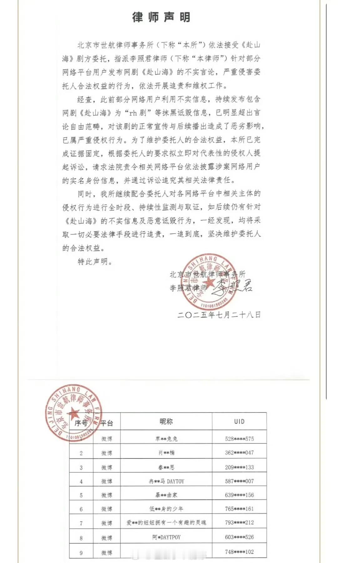 成毅 赴山海剧方律师声明告黑名单了 ​​​