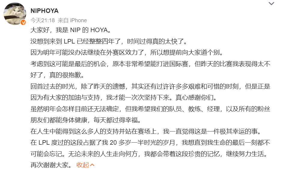 Hoya告别LPLHoya:因为明年可能没办法继续在外赛区效力了，所以想提前向大