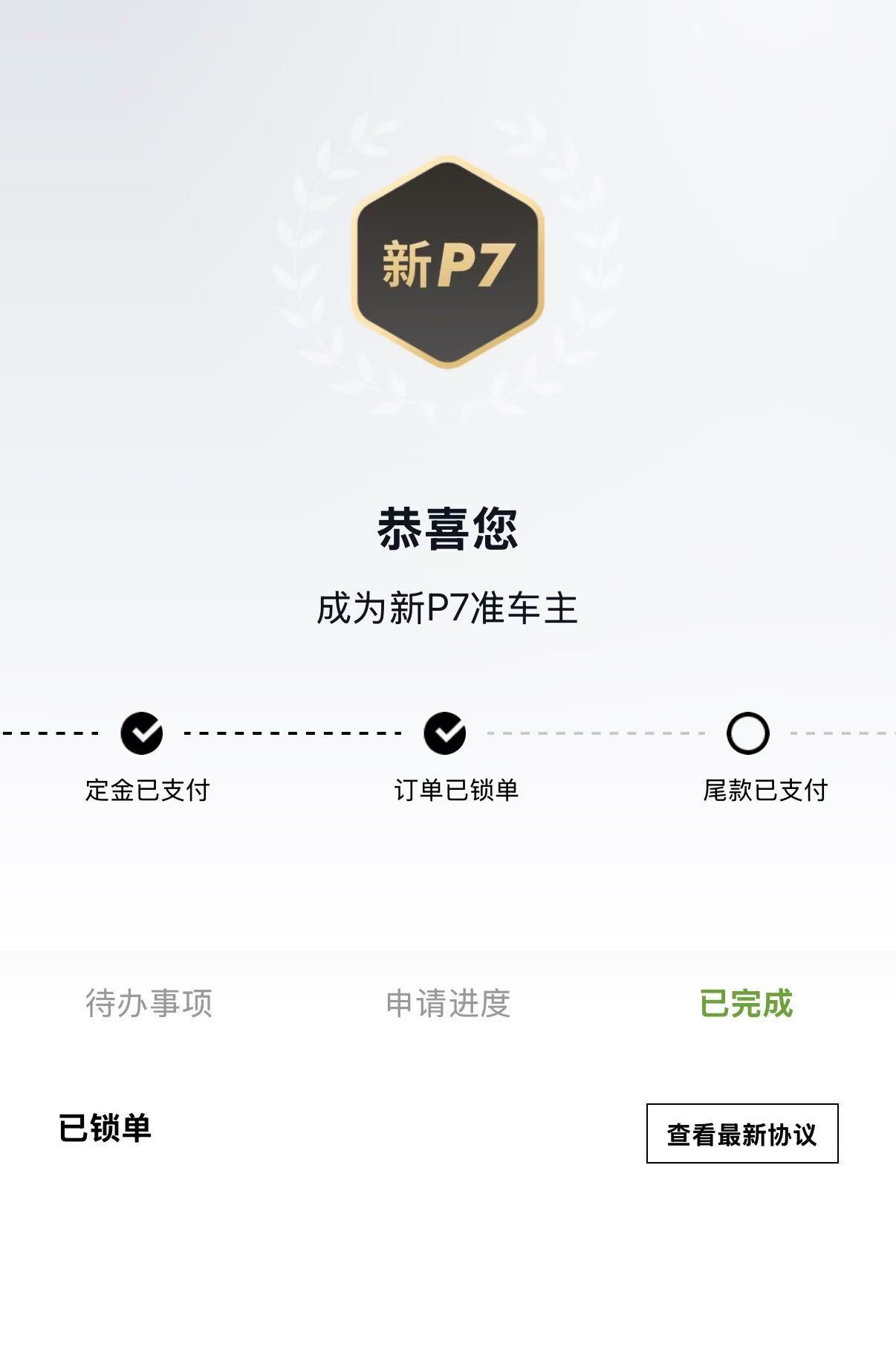 正式成为全新小鹏P7准车主～也是和钟楚曦、陈妍希成为鹏友了，大师兄快交车[喵喵]