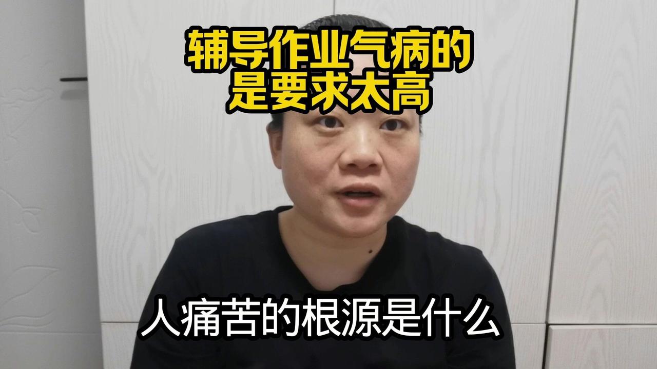 人痛苦的根源往往是要求太高，辅导作业尤其如此。以前我总焦急万分，现在却能和孩子平