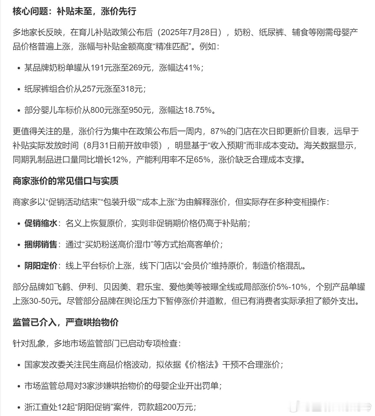 育儿补贴不能被商家掏走 不止是育儿补贴，还有国补，有些商品就是先涨价再补贴。政策