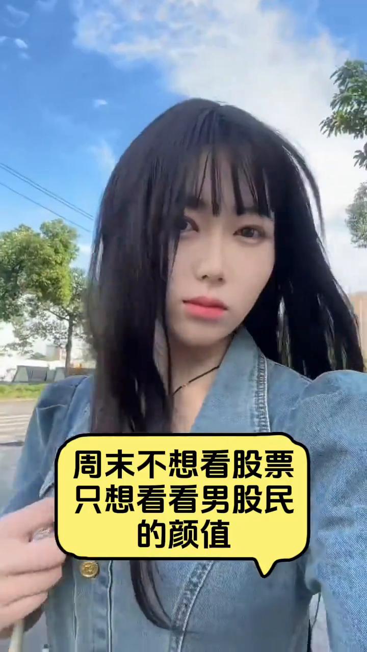周末不想看股票，只想看看男股民的颜值。