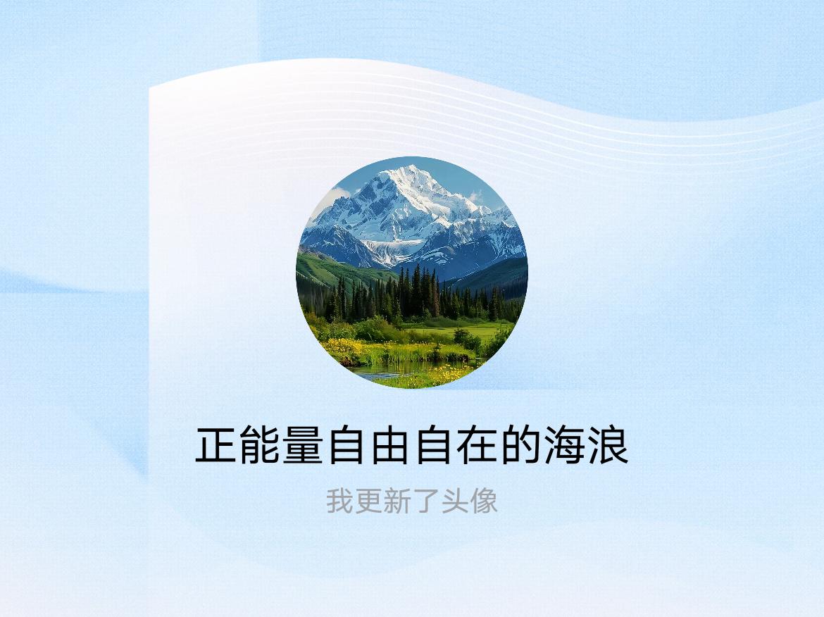 快来看看我新换的头像吧