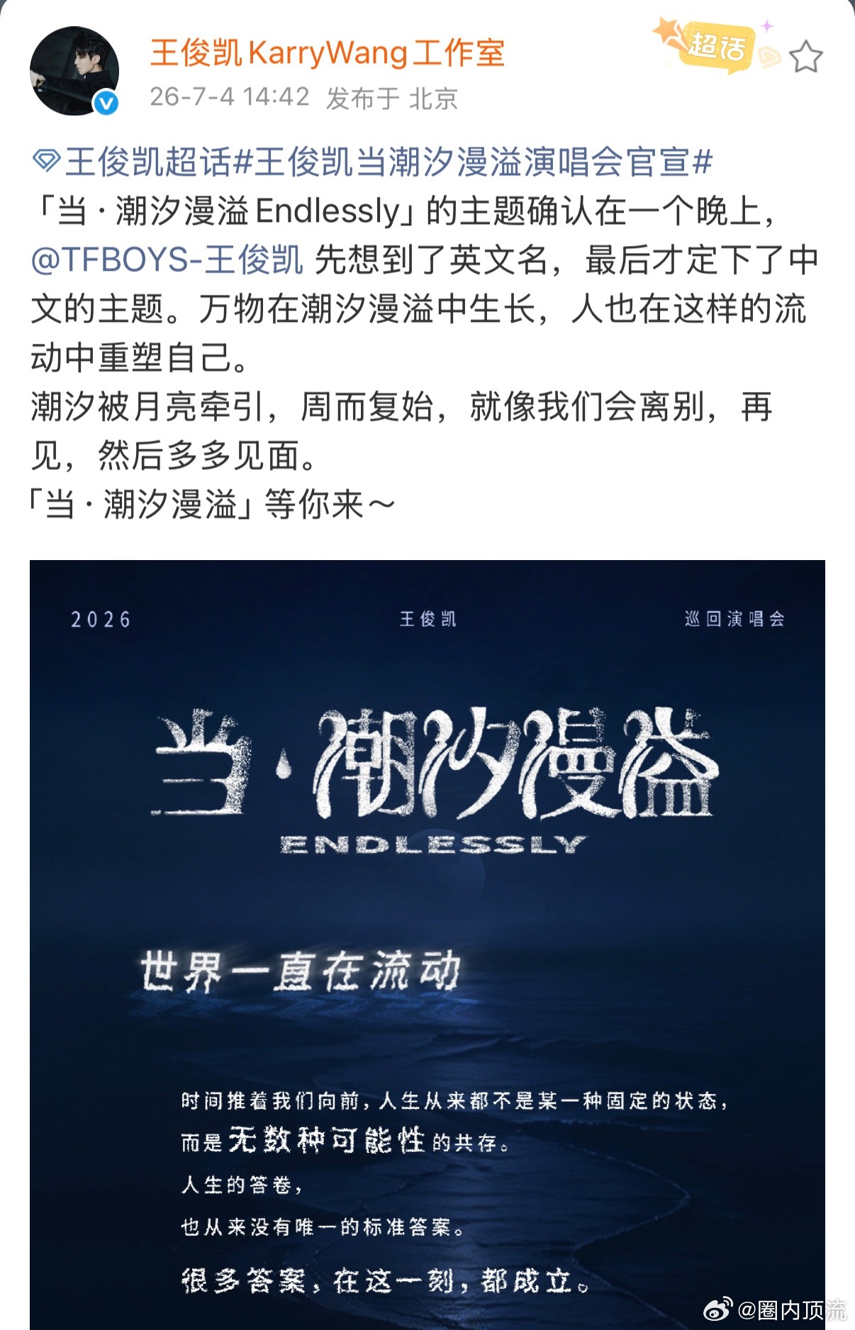 王俊凯先想到英文名才定下中文主题王俊凯「当·潮汐漫溢Endlessly」的主题确