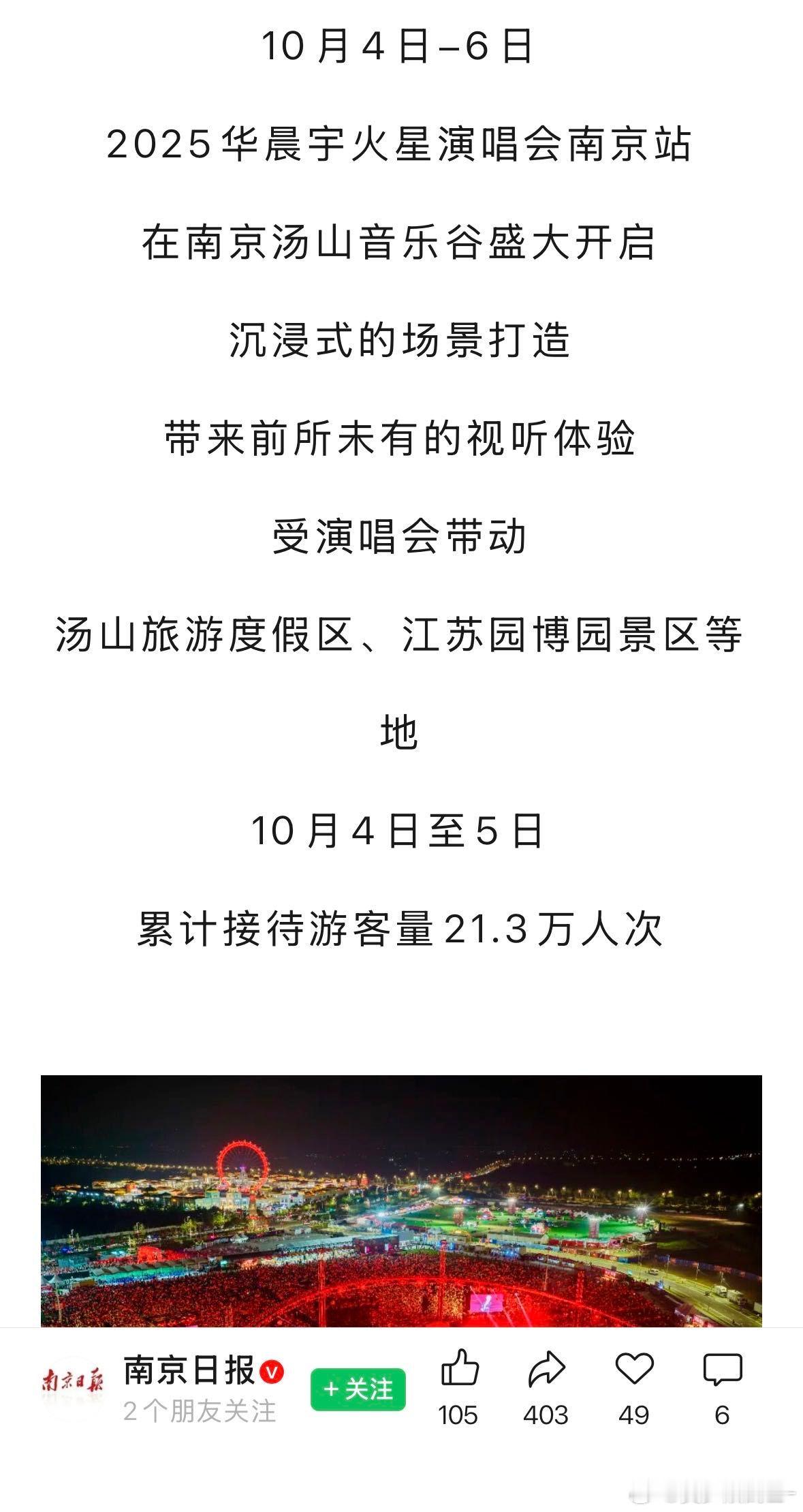 华晨宇曾2天带动南京汤山21万客流 汤山文旅局应该给华晨宇送锦旗。他一场演唱会，
