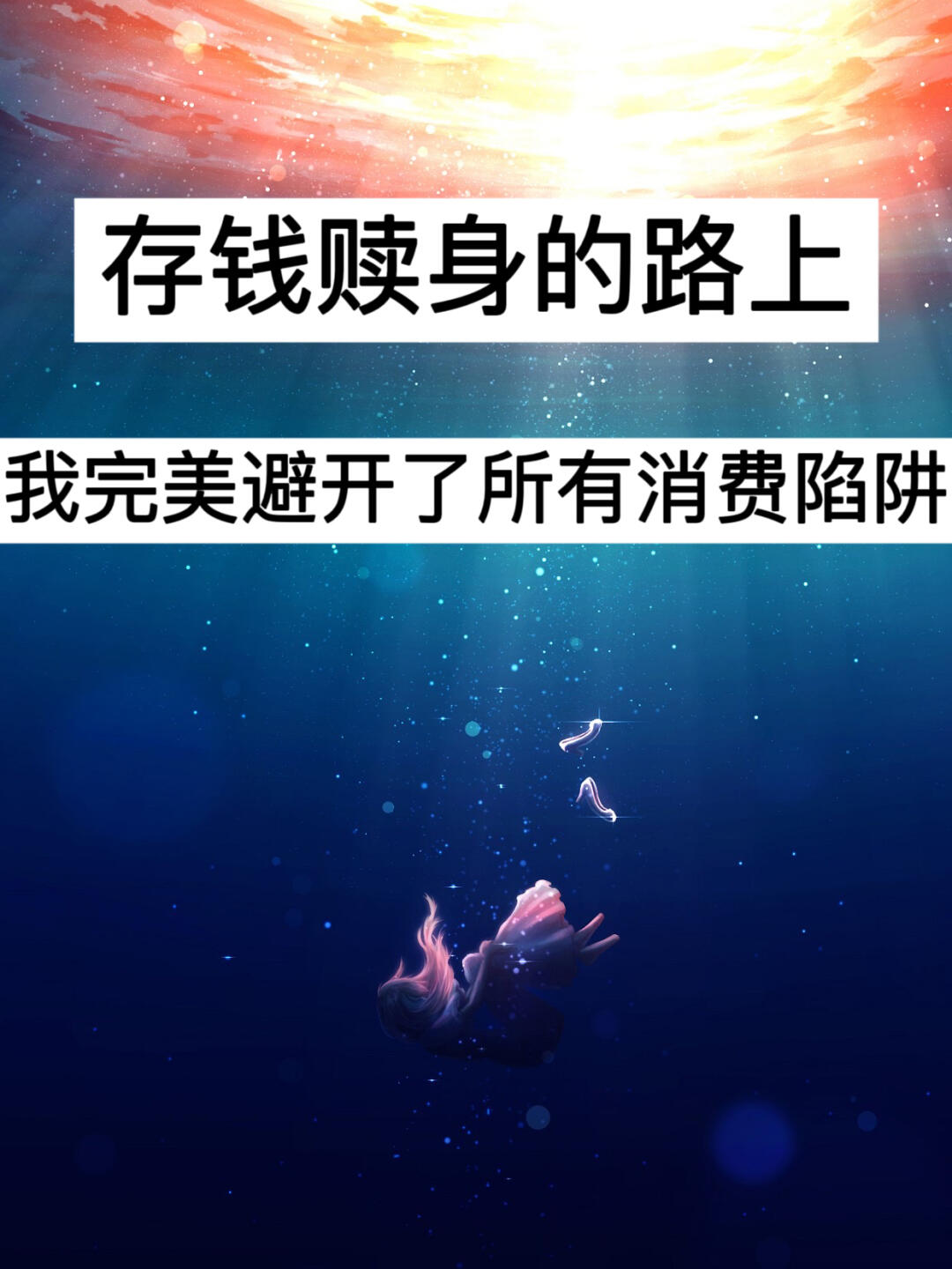 存钱赎身的路上，我完美避开了所有消费陷阱！