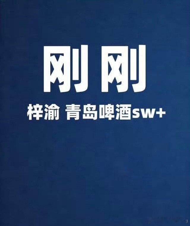 梓渝 新商务青岛啤酒…原来啤酒滞销，品牌也坐不住了 