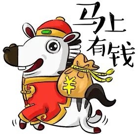 马上有钱，财源滚滚 