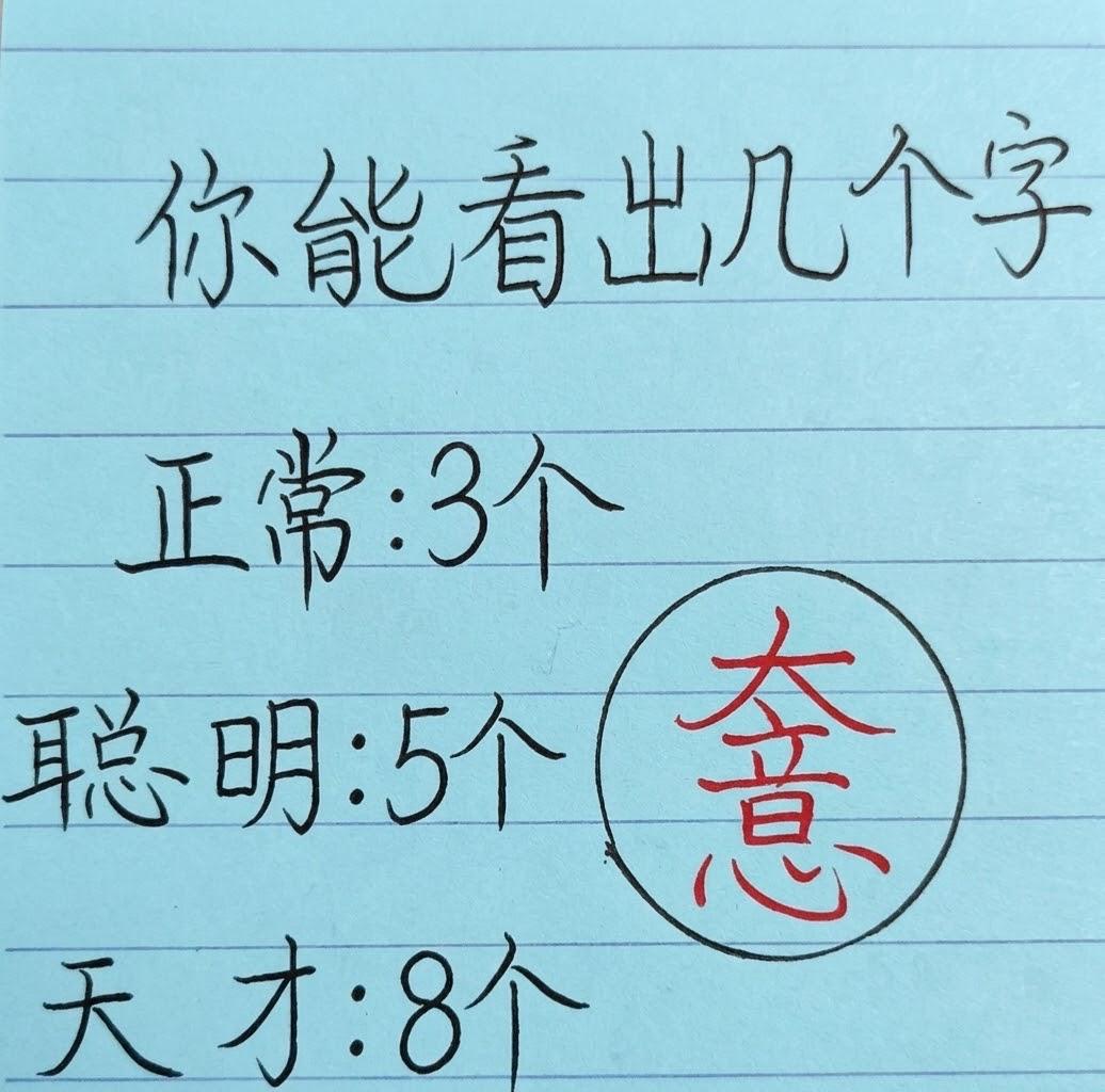 考智商啦！你能看出来几个字？