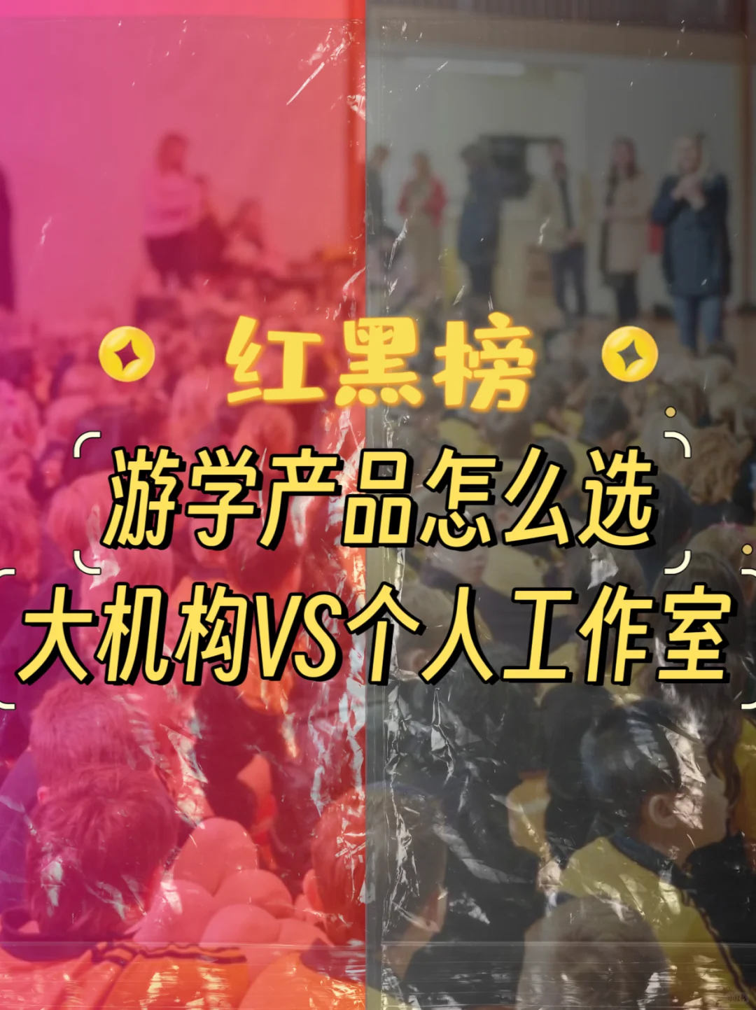 红黑榜：游学产品怎么选，大机构vs个人工作室