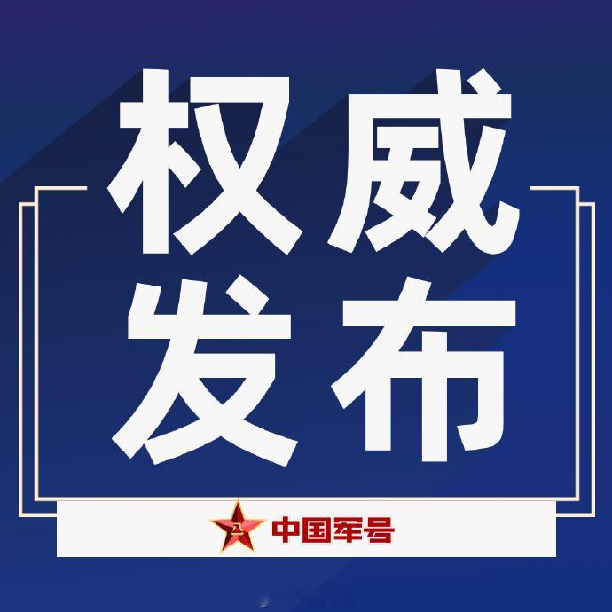 【中国海警位中国台湾岛以东海域依法开展常态化执法巡查】中国海警局新闻发言人姜略表