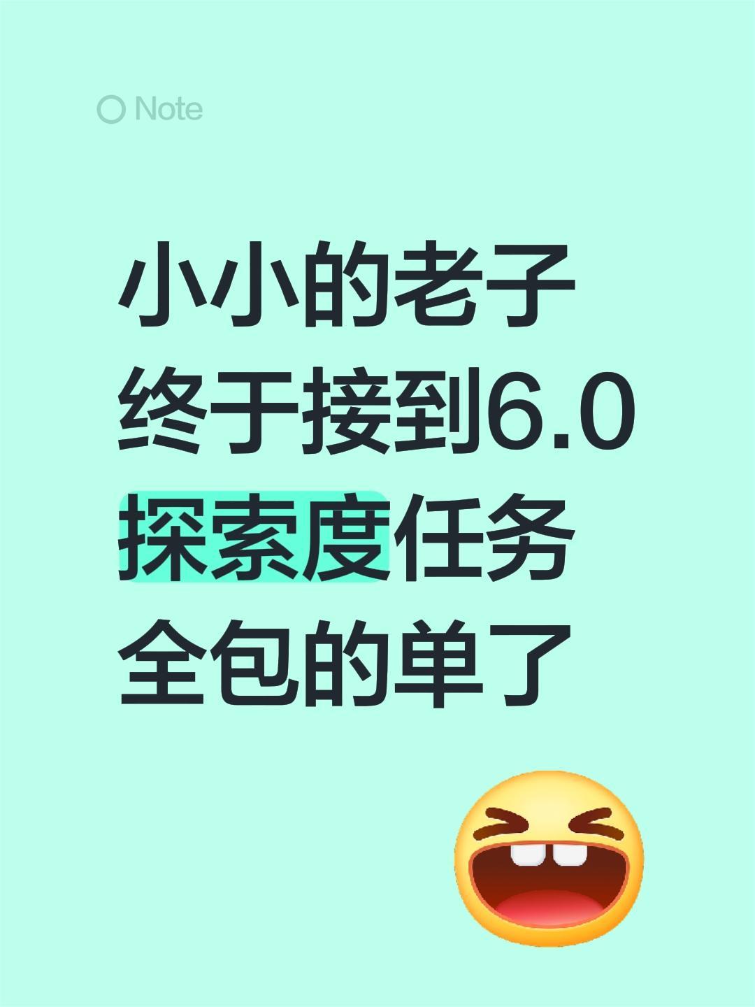小小的老子终于接到6.0探索度任务全包的单了