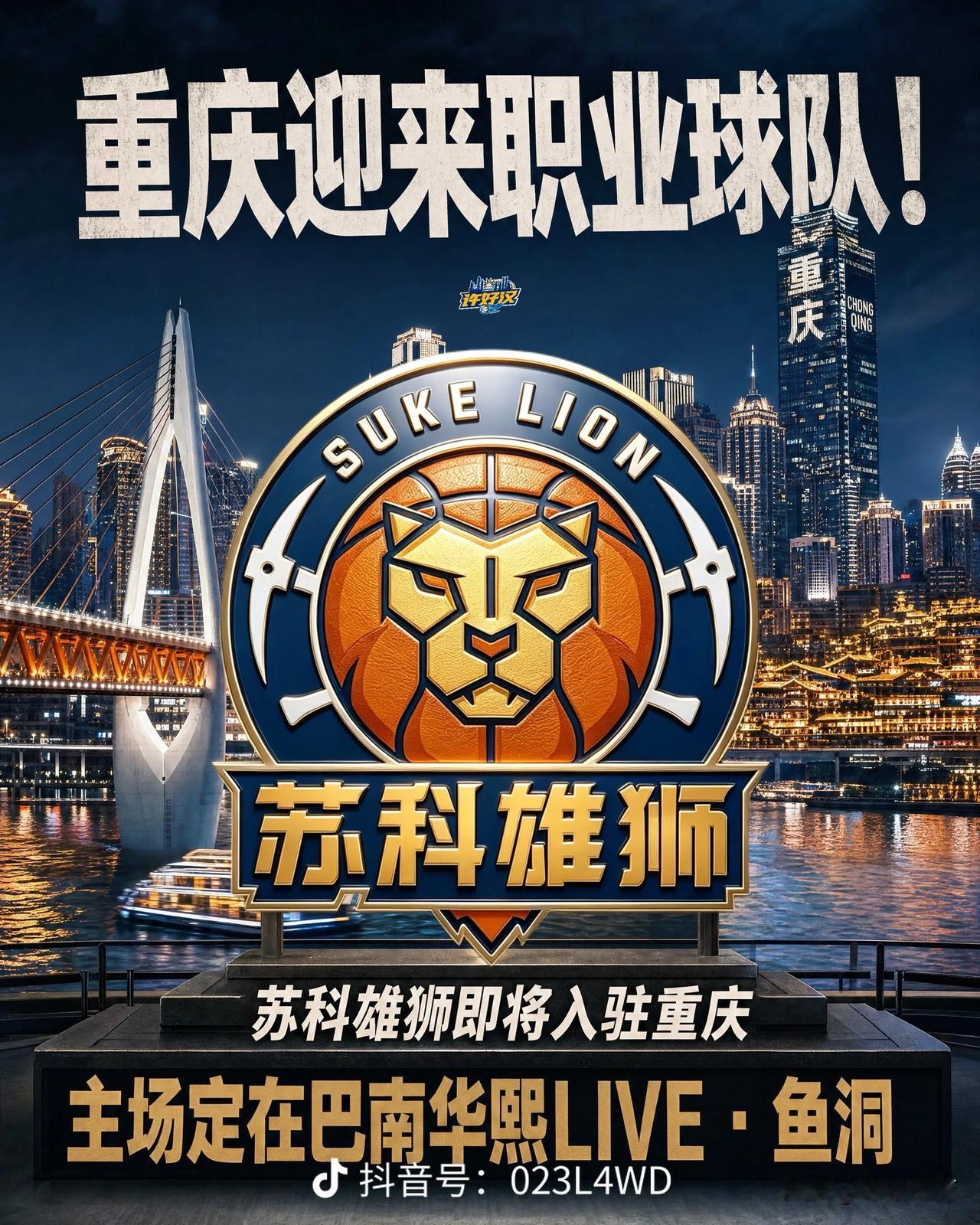 重庆再迎职业篮球！曝NBL苏科雄狮整体搬迁至重庆！

据企查查显示，NBL联赛苏