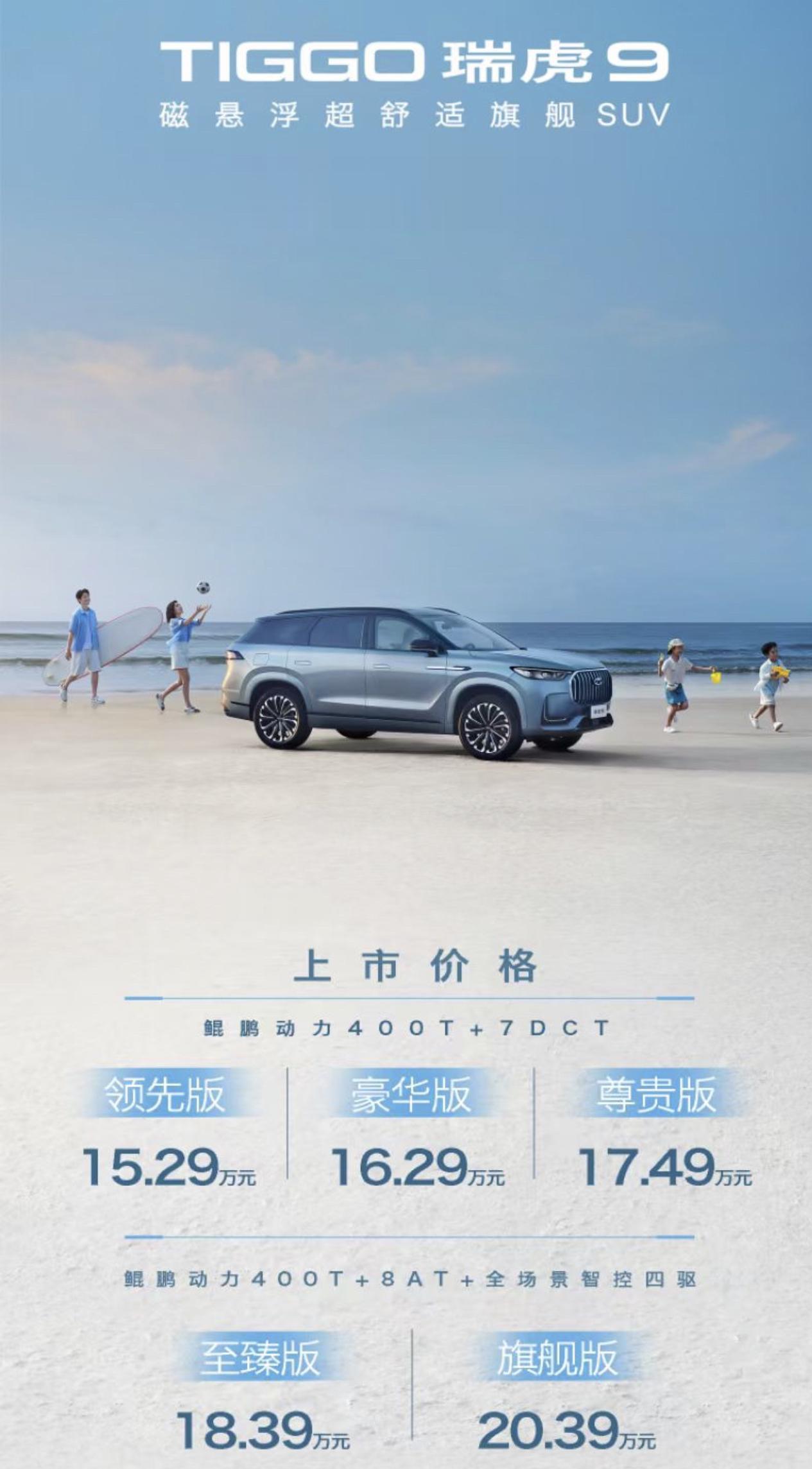 中型Suv 瑞虎9 15.29-20.39万对比其实际的配置5座很有竞争力，如果