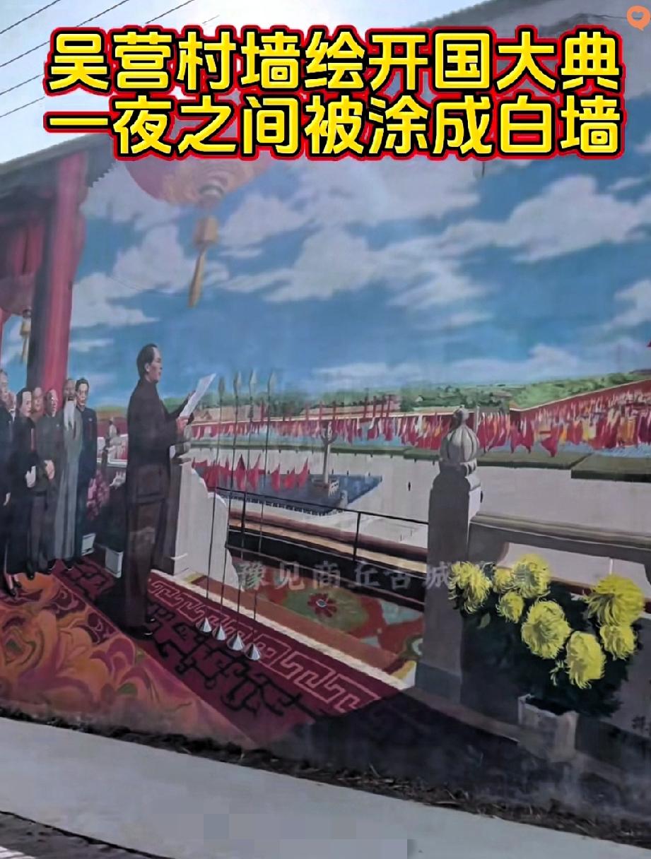 太气人了！
吴营村那幅火遍全网的开国大典墙画，竟被人连夜刷成了大白墙，看得人心里