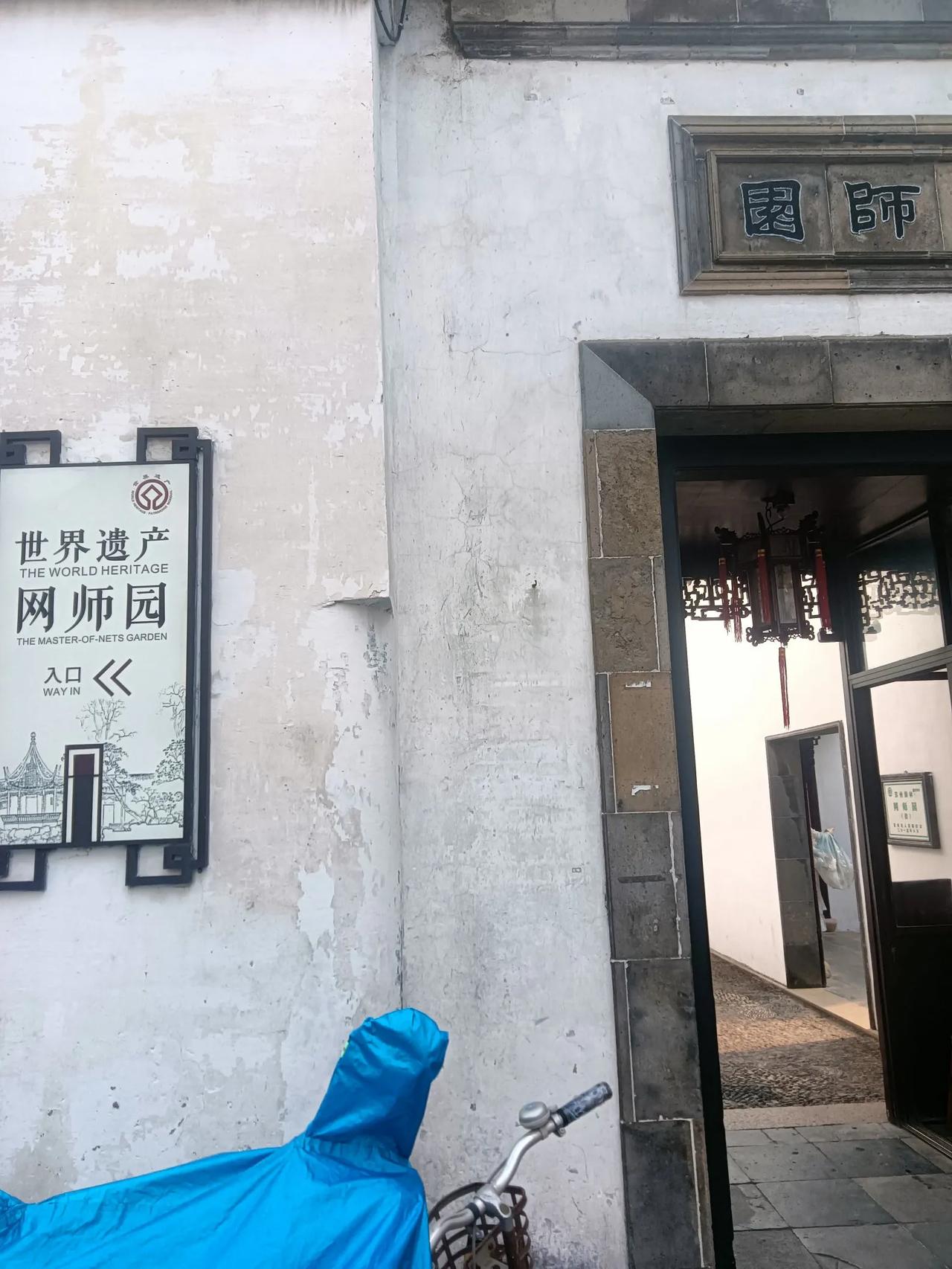 苏州网师园出口处，以前曾是网师园入口处，与十全街上的网师园北公交站近在咫尺。
 