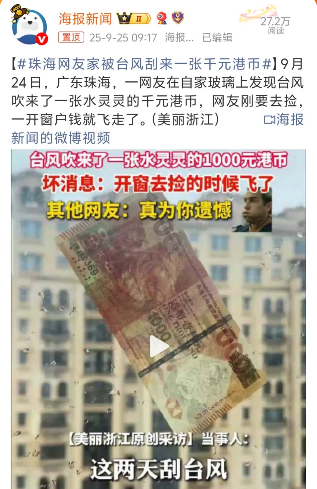 珠海网友家被台风刮来一张千元港币最心痛的莫过于，看的见摸不着，眼睁睁的看着它溜走