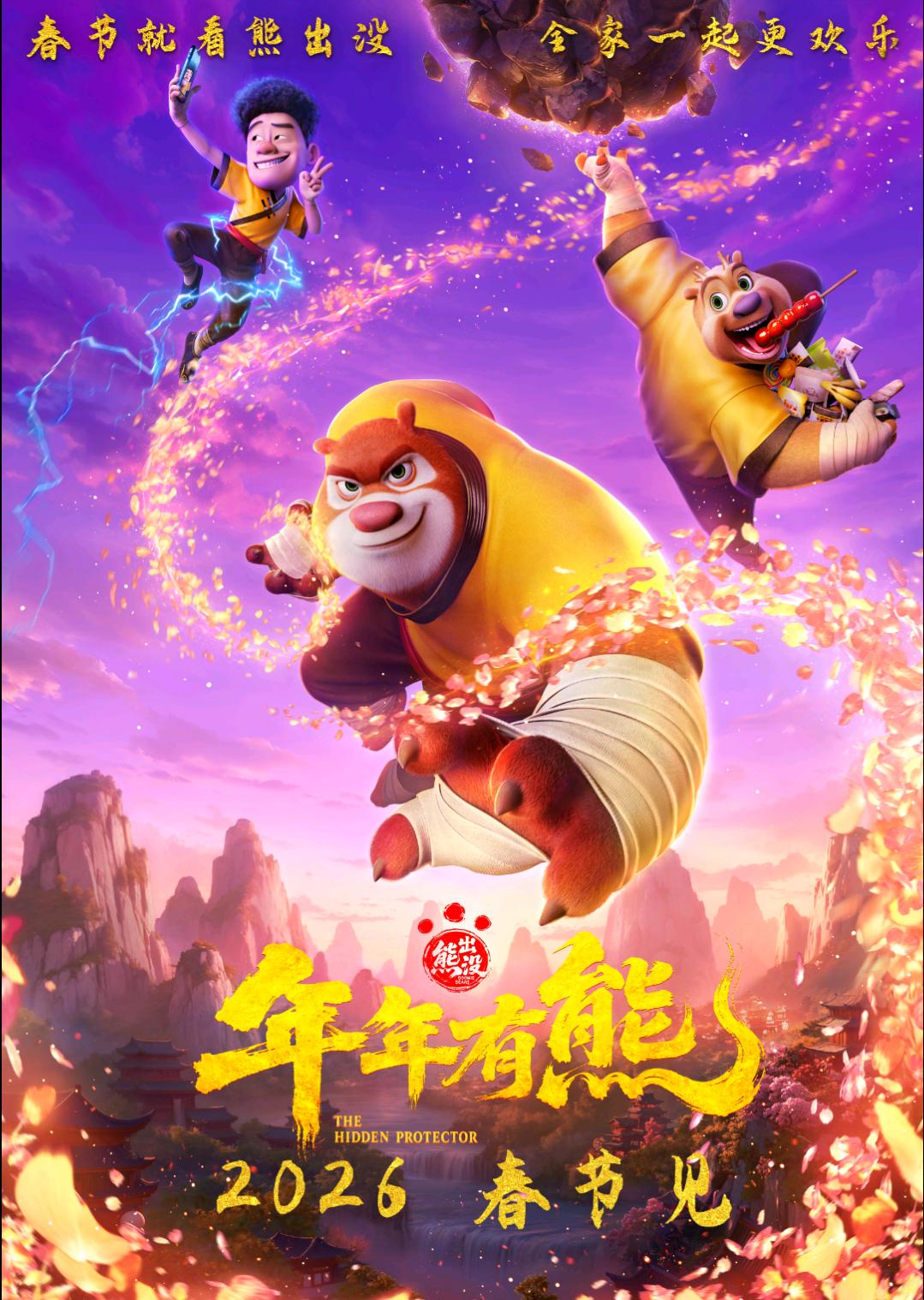 重磅！合家欢电影《熊出没·年年有熊》春节档上映
1月15日，春节档合家欢动画电影