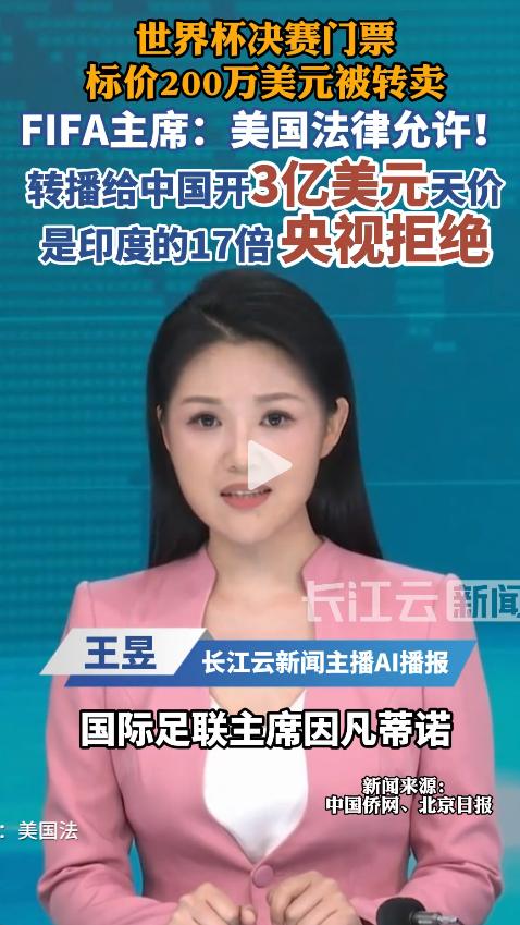 5 月 7 日，国际足联做法太离谱！放任世界杯门票高价倒卖，对华转播权故意漫天抬