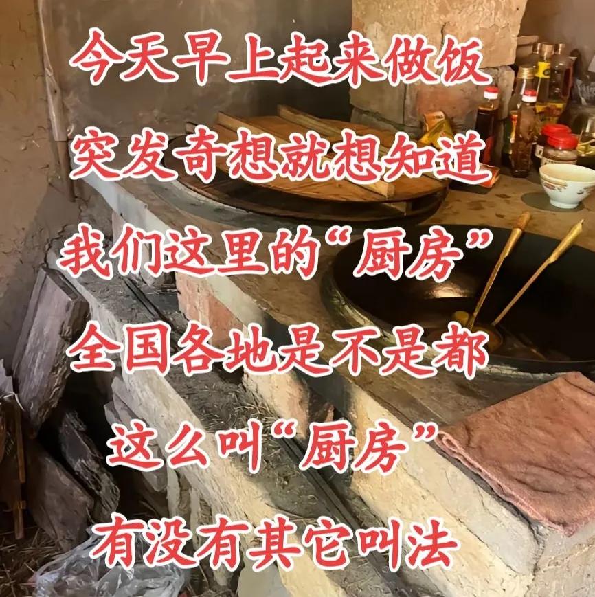 今天早上起来做饭，突发奇想的想知道，我们这里的“厨房”，在全国各地是不是都叫“厨