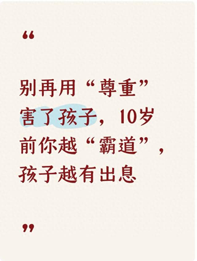 别再用“尊重”害了孩子，10岁前你越“霸道”，孩子越有出息