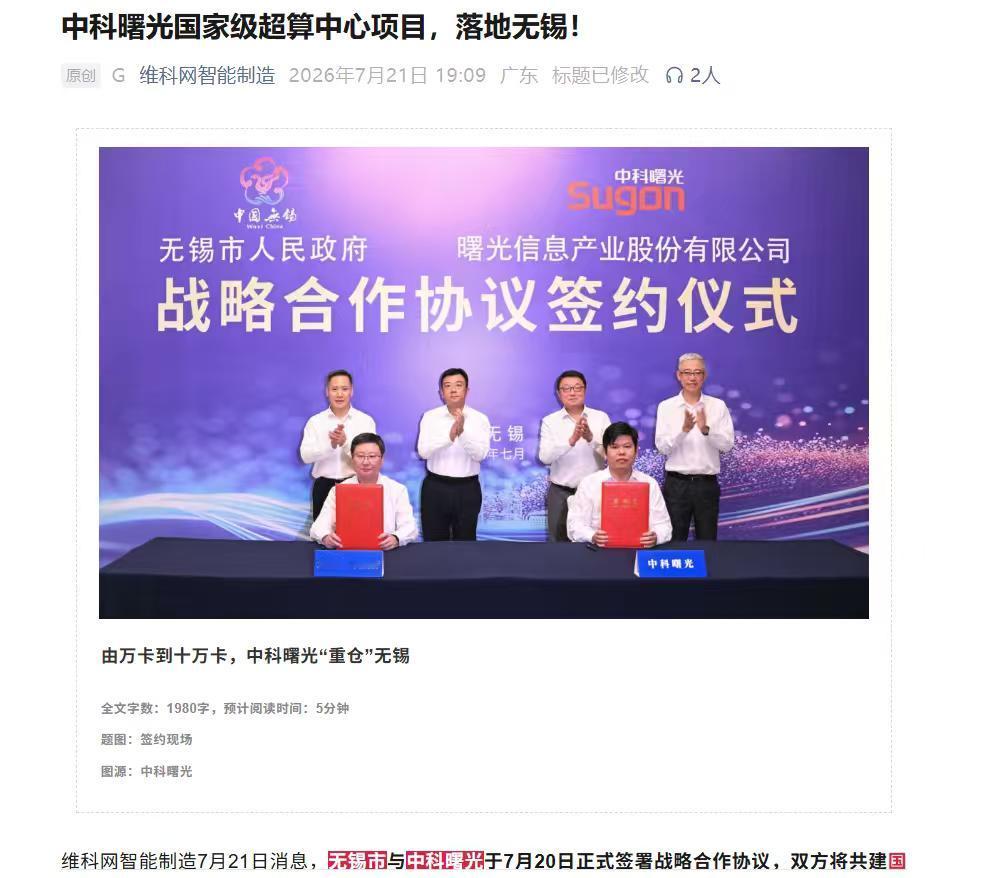 再下一城！无锡也盯上了中科曙光？
无锡与中科曙光签约后，我看到有人已经开始猜：国
