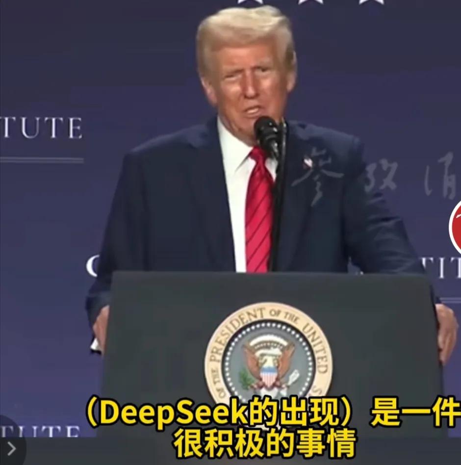 特朗普对中国DeepSeeK模型发声，他说，这可能是一件积极的技术事情，不用再烧