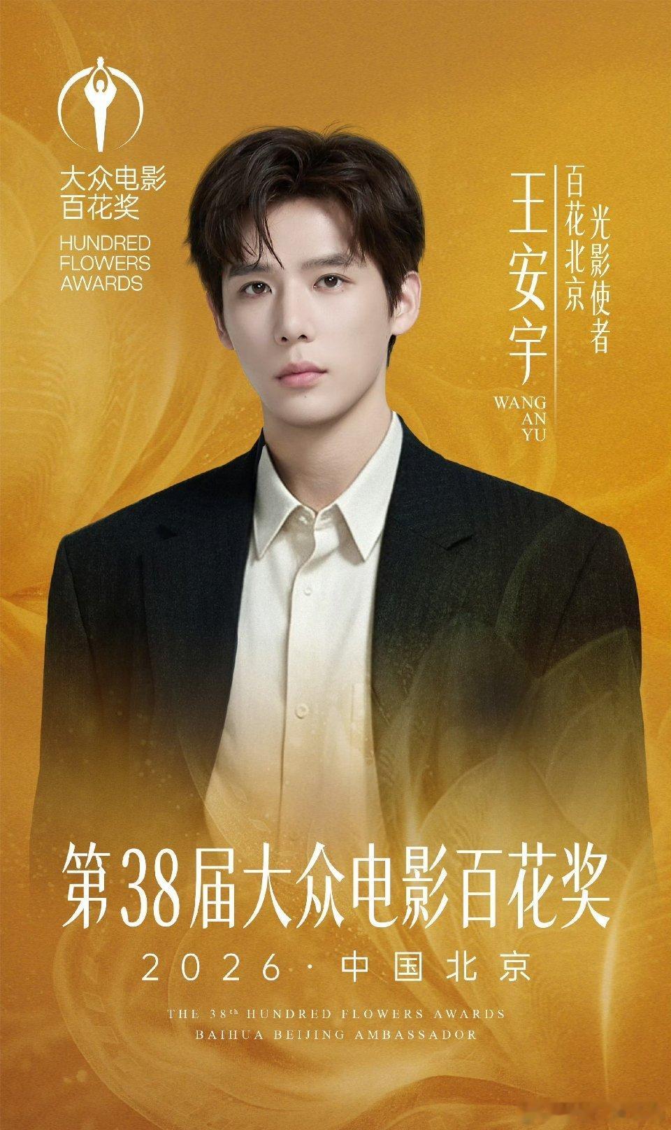 王安宇出任第38届百花奖“光影使者”，这个身份挺有意思。不是奖项，更像是一个文化