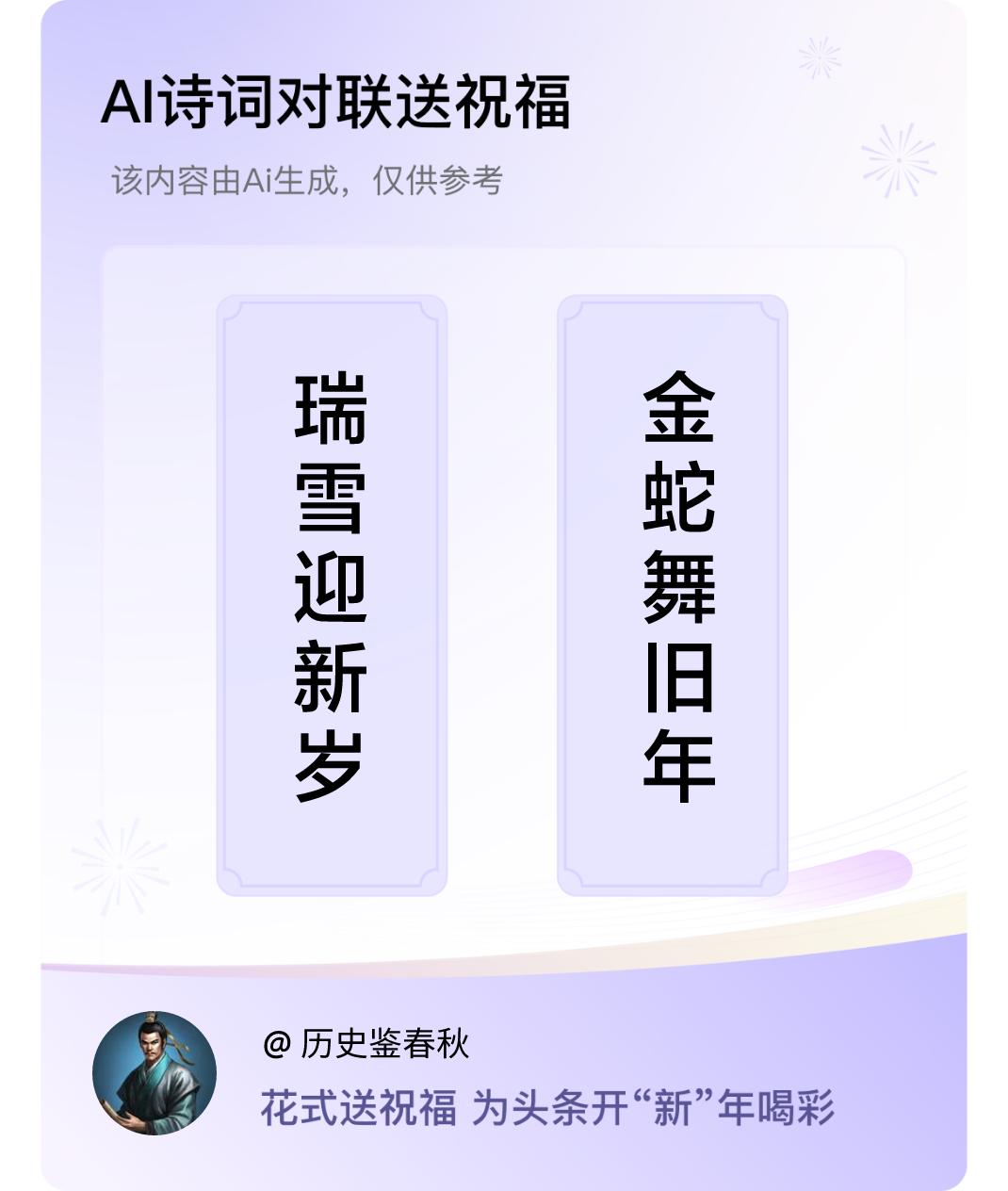 诗词对联贺新年上联：瑞雪迎新岁，下联：金蛇舞旧年。我正在参与【诗词对联贺新年】活