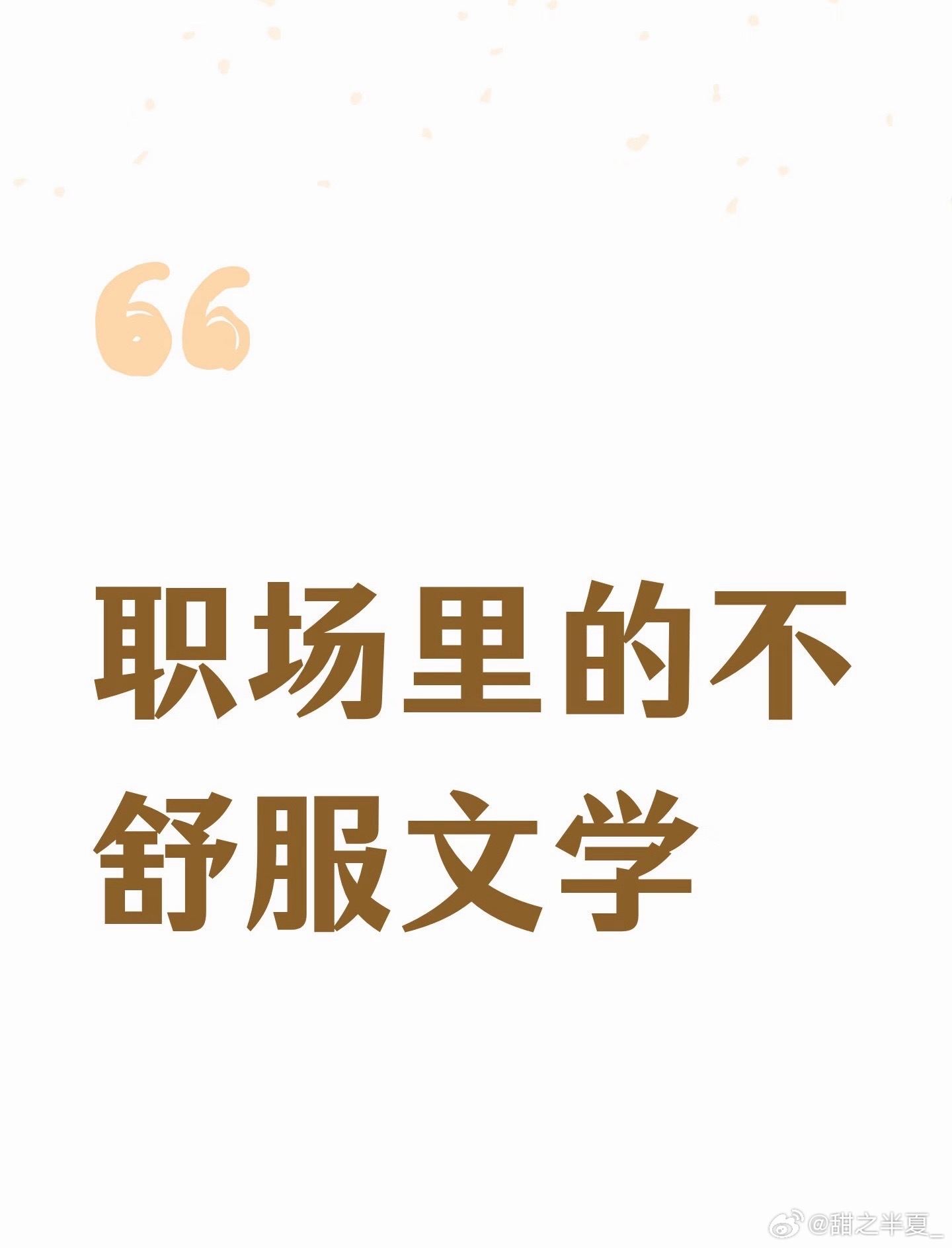 职场里的不舒服文学 一心专注工作，拒绝职场内耗。不靠资历耍威风，不凭辈分论高低，