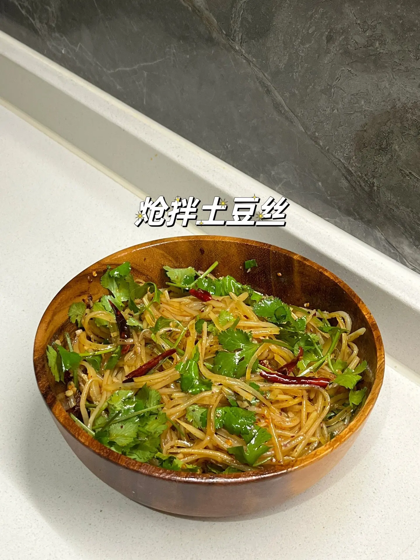 嘎嘎好吃的炝拌土豆丝，抓紧做起来