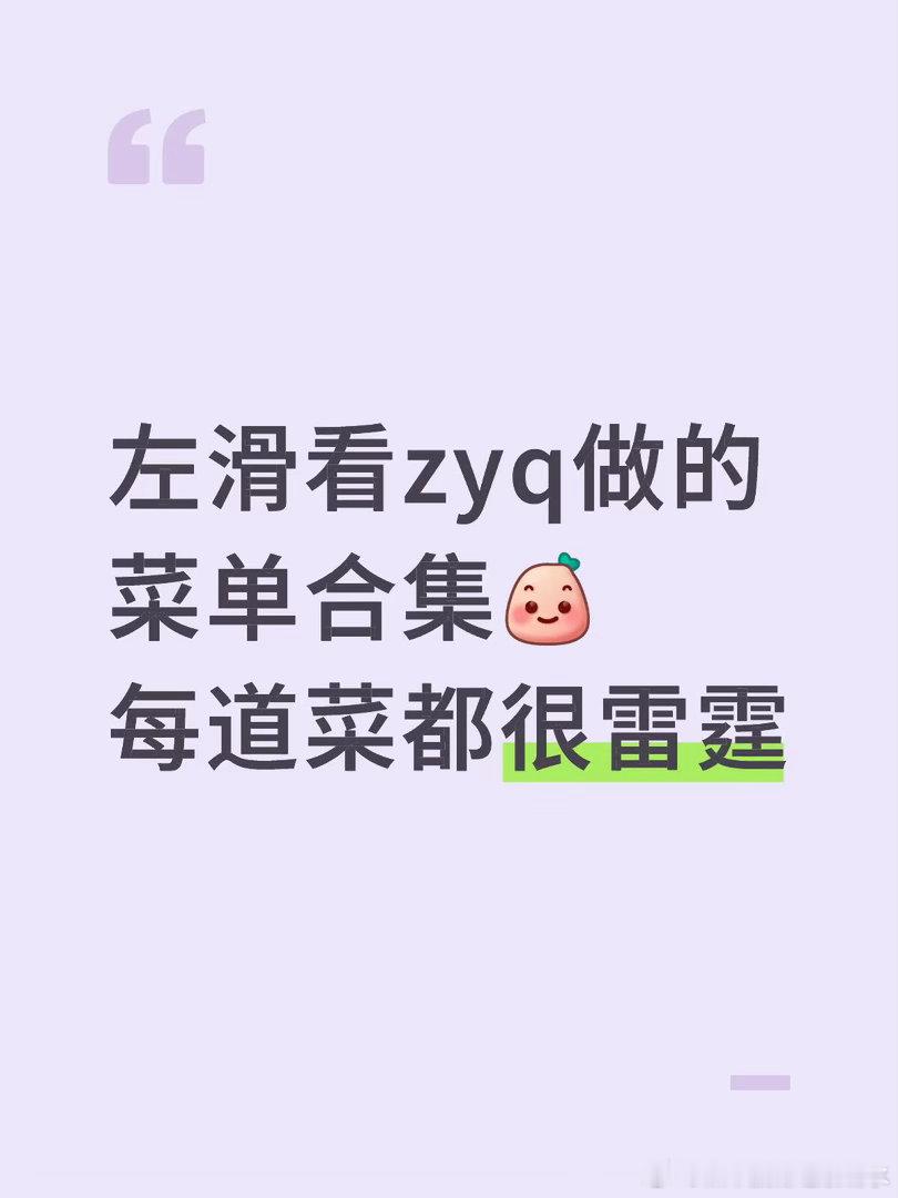 中餐厅zyq菜单合集每道菜都很雷霆 还说要带回家收藏（只找到部分菜品 其他的欢迎