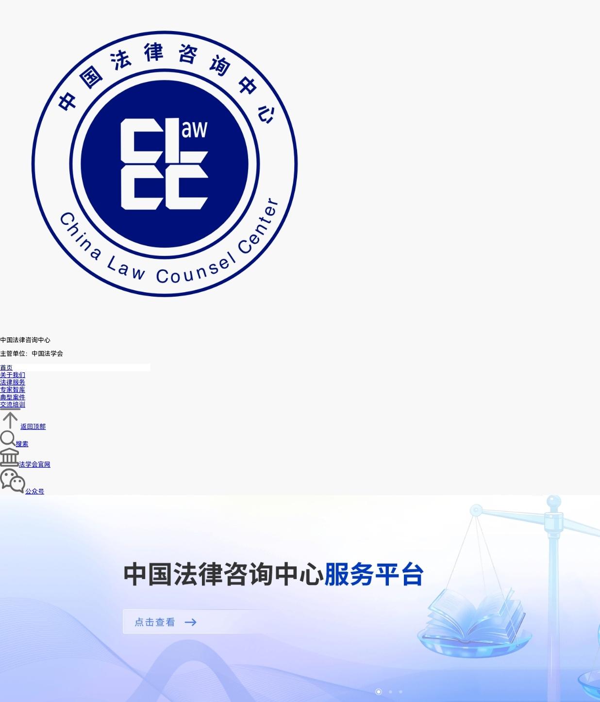 据新华社6月22日消息，中国法律咨询中心服务平台已于近日正式上线，旨在为社会提供