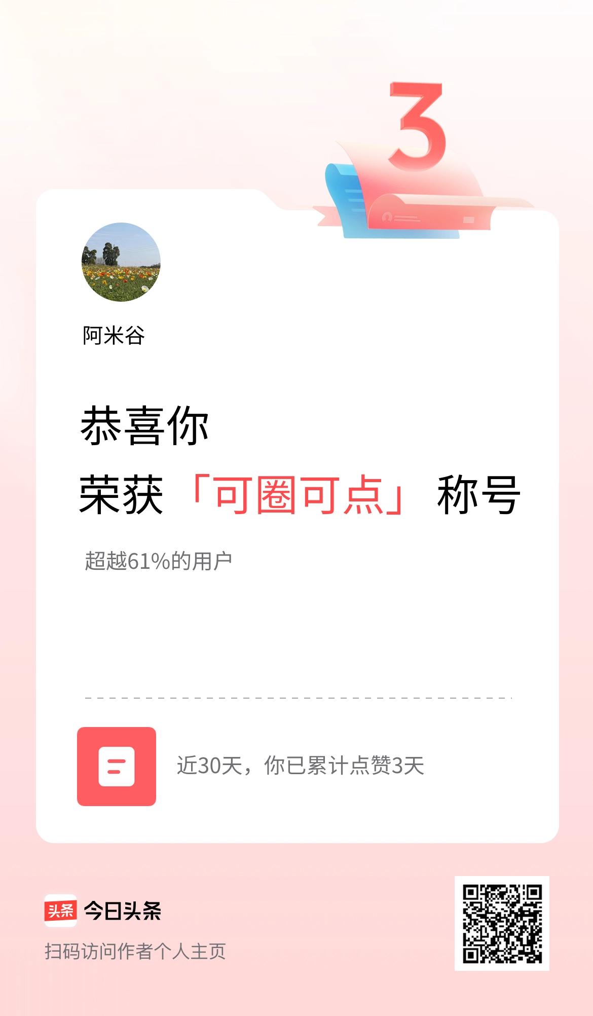 我在头条30天内点赞打卡3天，获得“可圈可点”称号