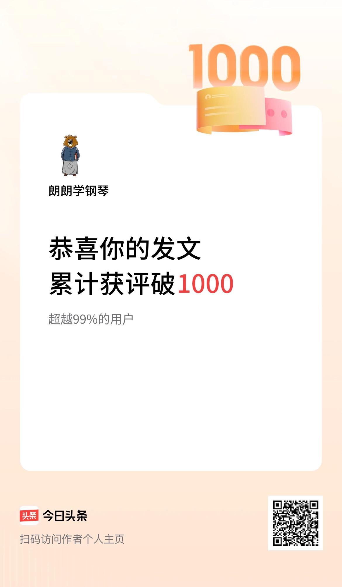  我在头条累计获评论量破1000啦！