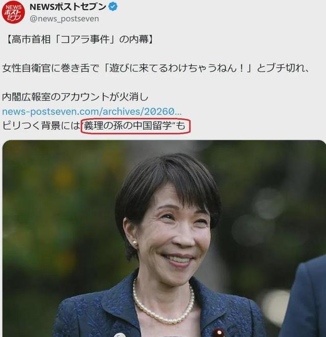 高市早苗的孙子，在中国留学？

高市早苗还没解释清楚《周刊文春》的爆料，另一家日