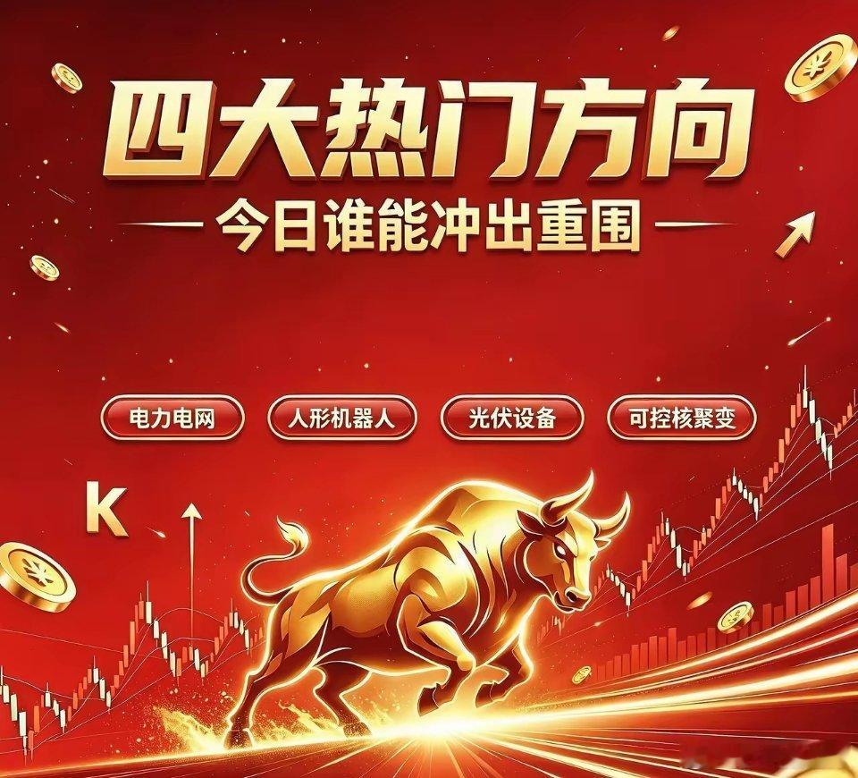 四大热门方向 谁能冲出重围四大热门方向及核心标的1. 第一位：电力电网【四大天王