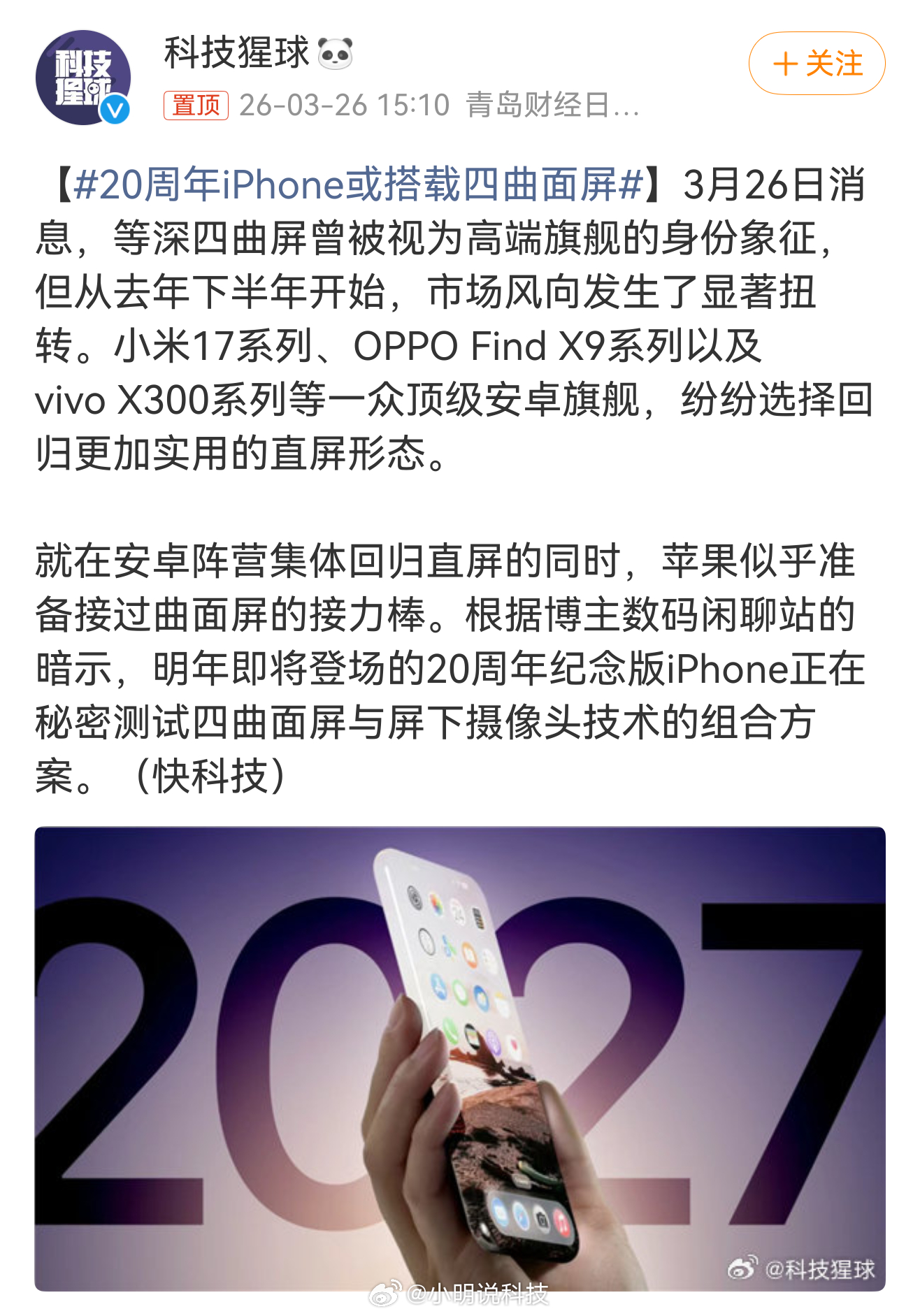 20周年iPhone或搭载四曲面屏   哈哈，有点意思，安卓这边刚集体从曲面屏往
