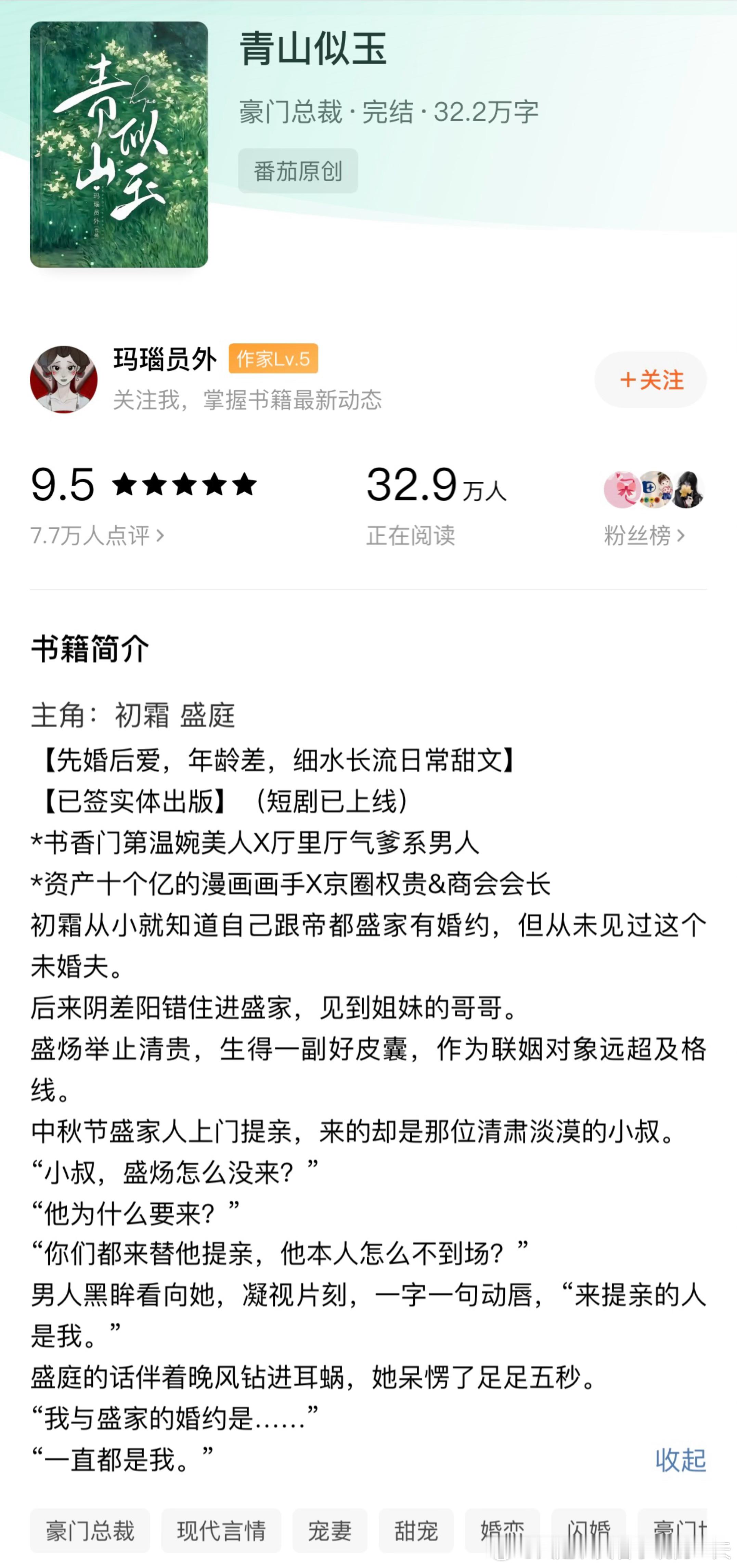 《青山似玉》by 玛瑙员外评分：4.6分关键词：豪门联姻 甜宠 年龄差 先婚后爱