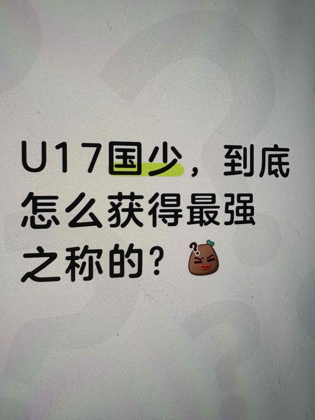 有球迷问这届U 17为什么说是最强U 17？这还不清楚就是被一个靠嘴巴吃饭的董路